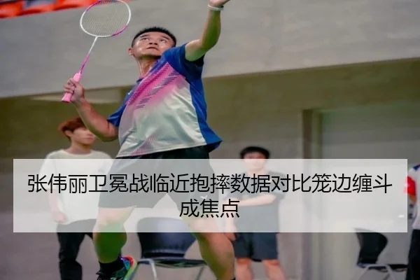 张伟丽卫冕战临近抱摔数据对比笼边缠斗成焦点 - mksports